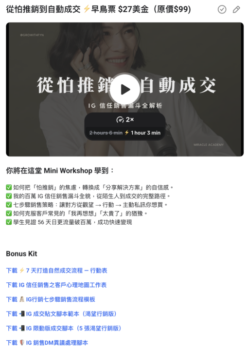 從怕推銷到無痛成交：IG 信任銷售漏斗工作坊