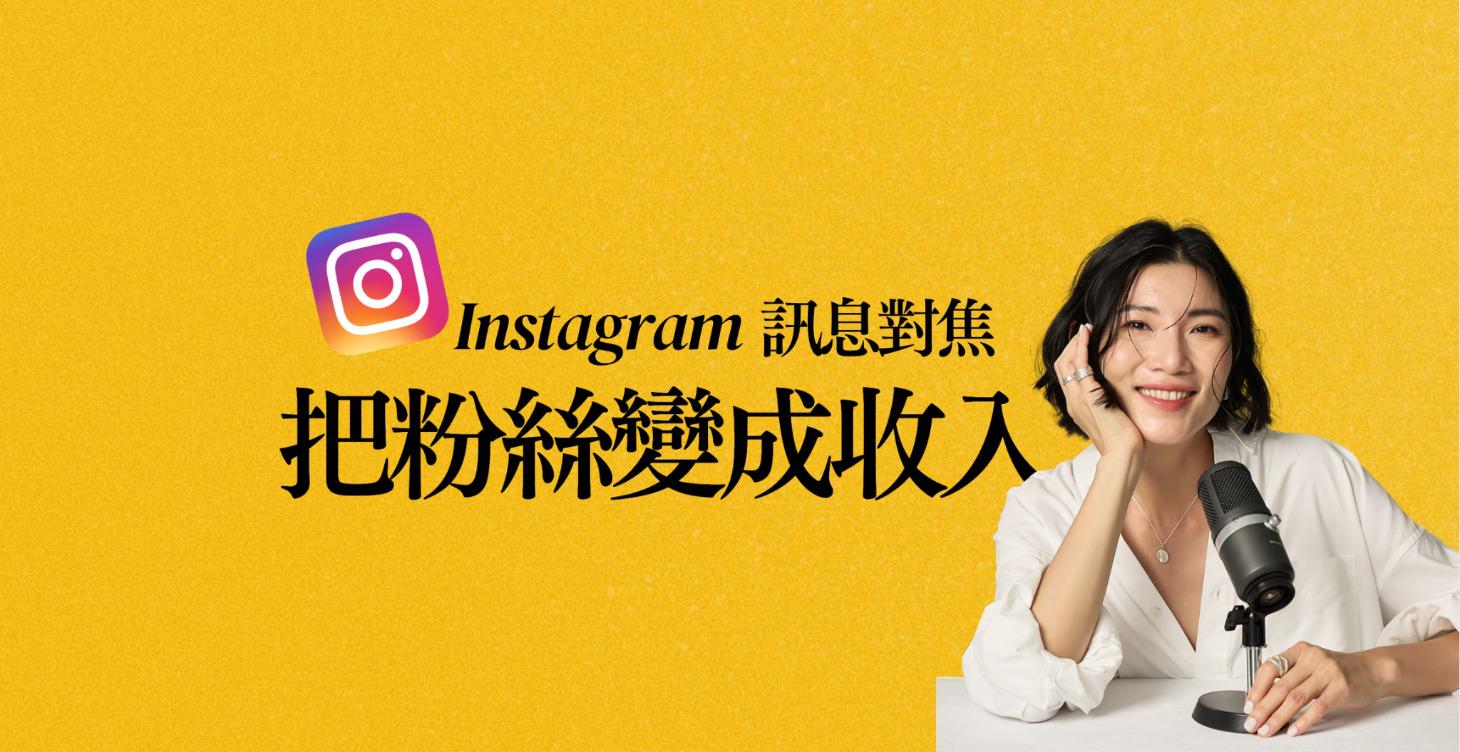 IG訊息對焦工作坊（限時免費重播）