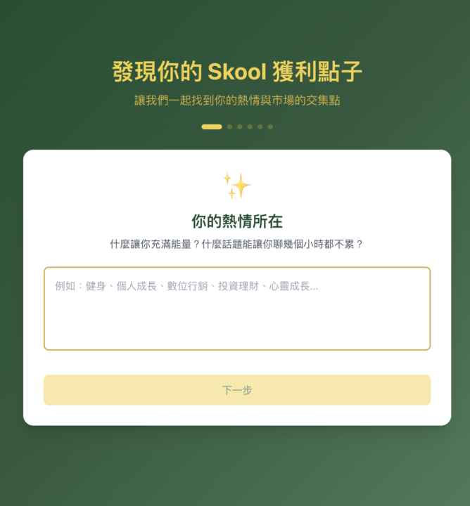 用你的熱情和技能建造skool開始為你賺錢