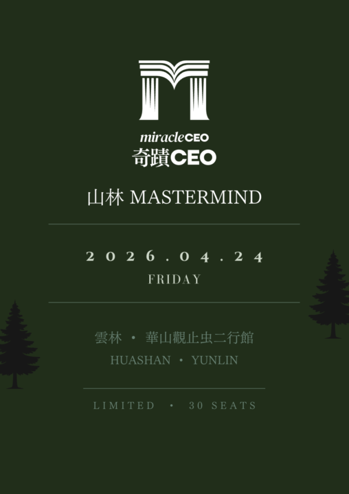 🌲奇蹟年度盛會 山林 Mastermind｜4/24 華山見🌲
