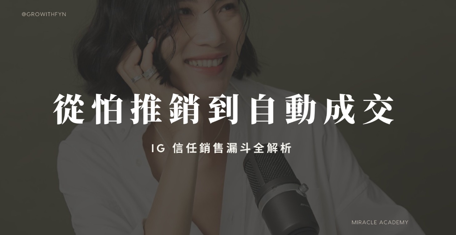 無痛成交：IG 信任銷售漏斗工作坊