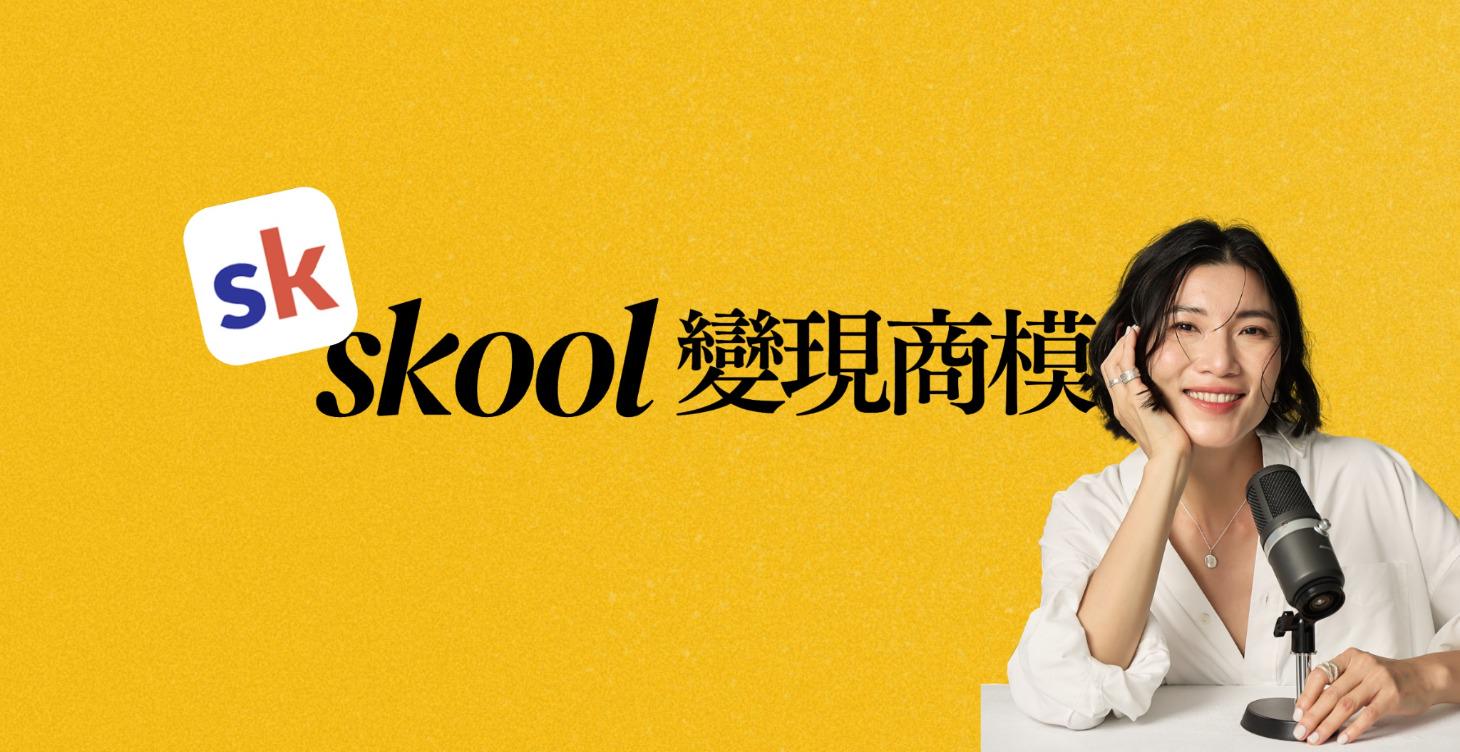 Skool 變現商模大師班（三月）