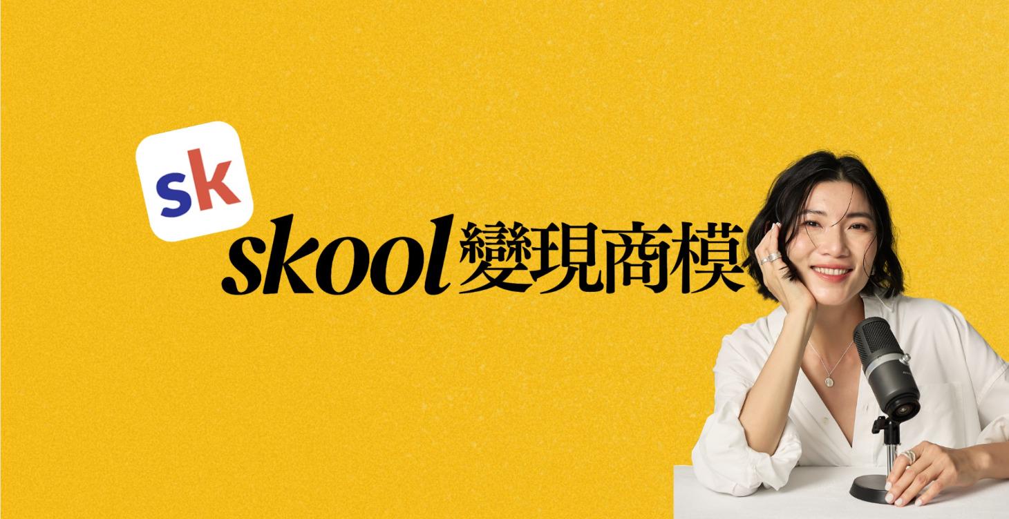 Skool 變現商模（現金流系統）