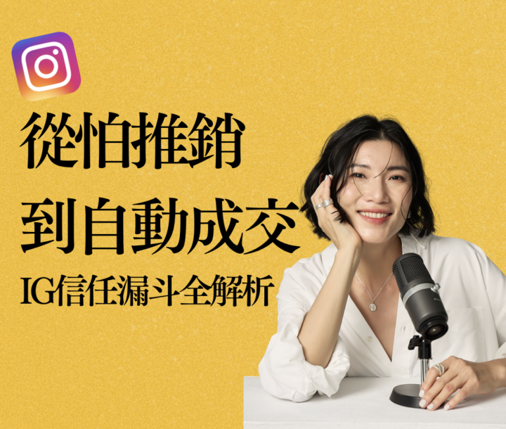 IG 信任成交工作坊在等你 👀