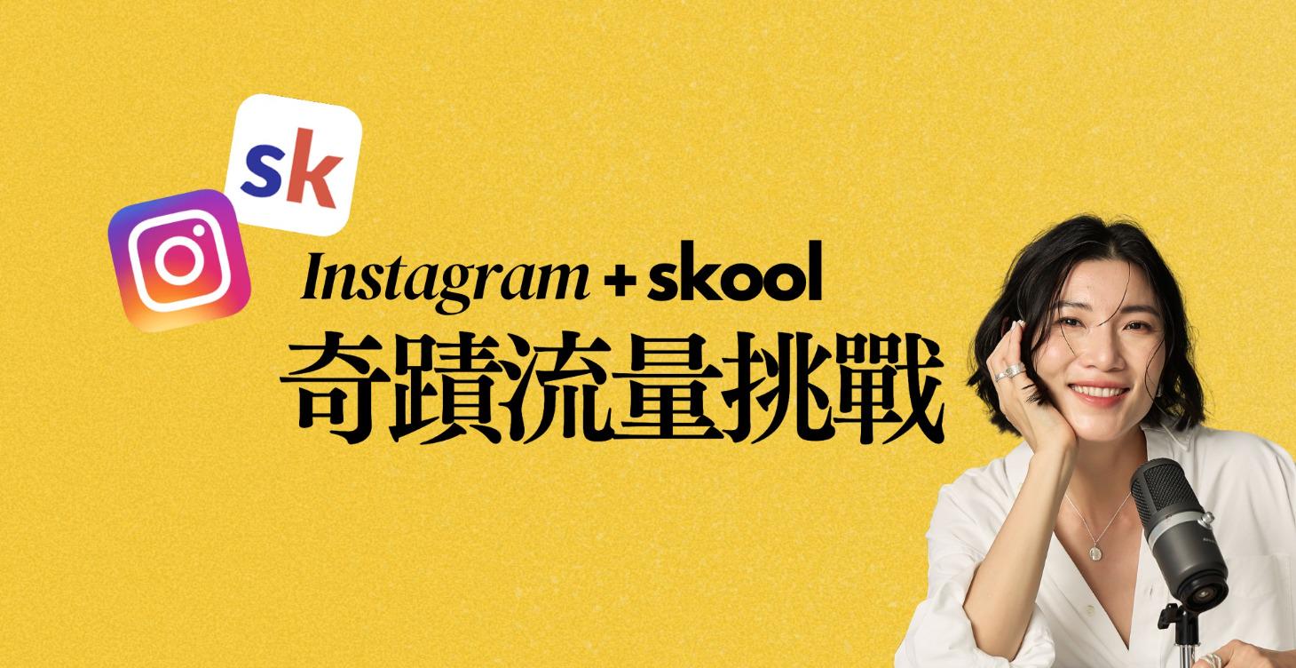 IG→Skool 奇蹟流量挑戰