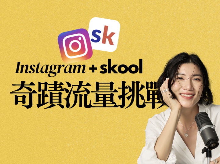 ⏰ IG→Skool 奇蹟流量挑戰🐝 第二輪評選日延期公告
