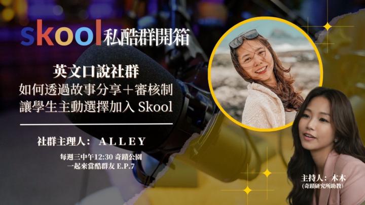 英文口說社群 如何透過故事分享＋審核制 讓學生主動選擇加入 Skool