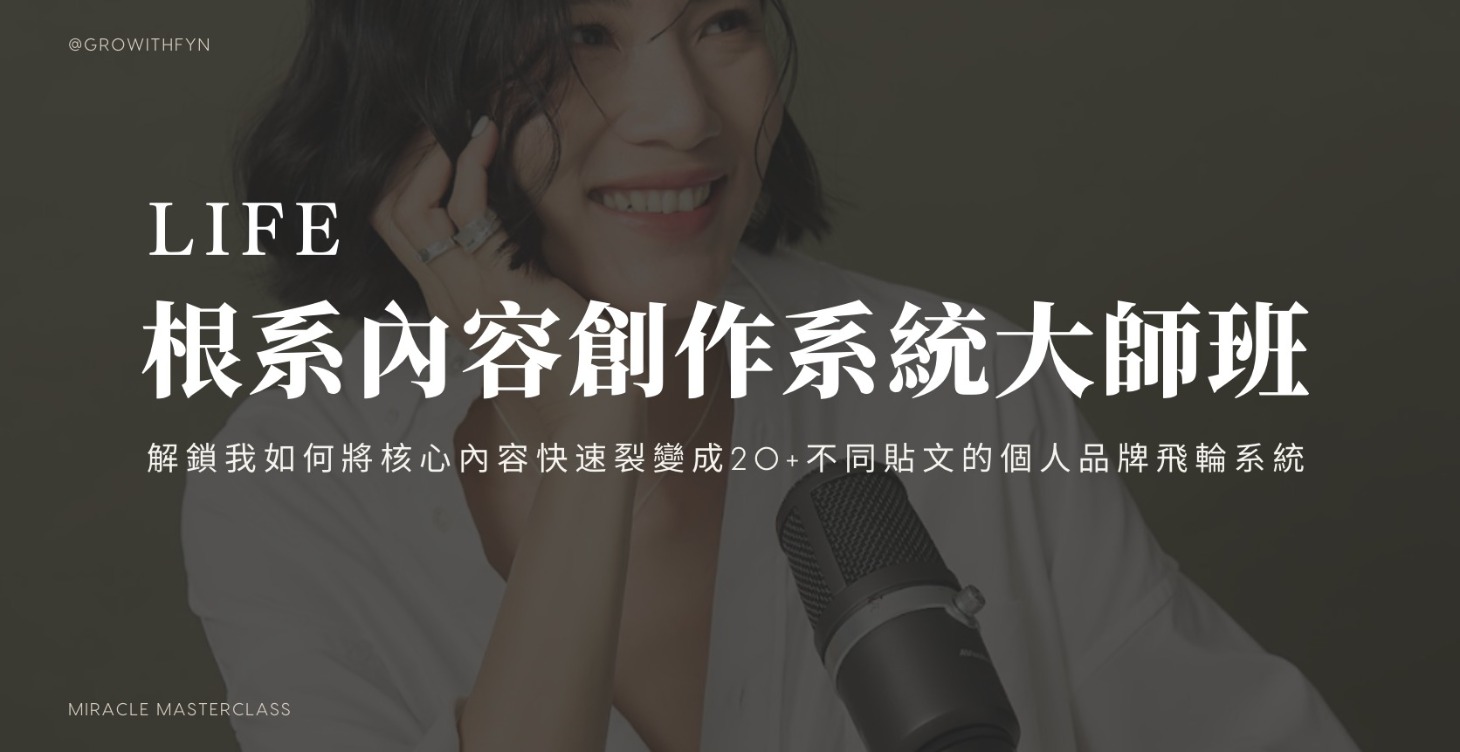 LIFE 根系內容創作系統拆解