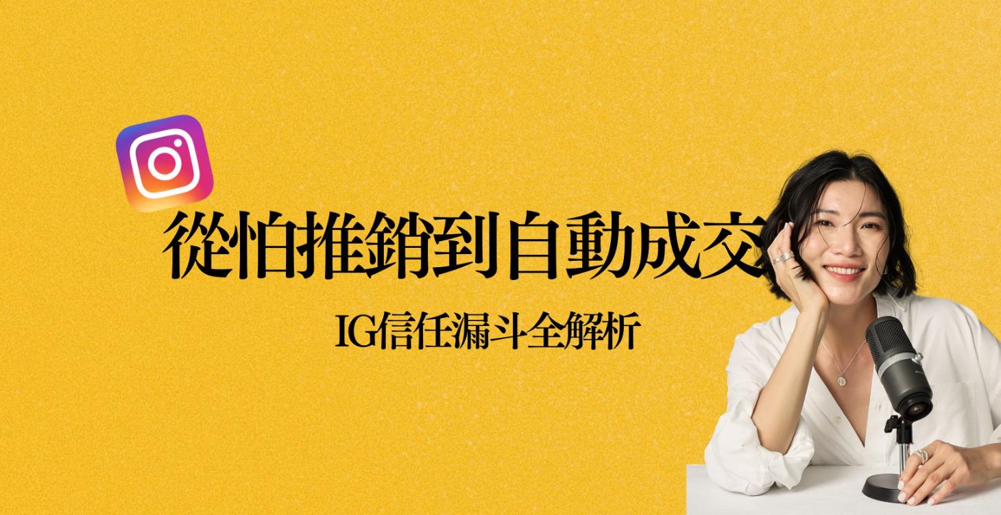 無痛成交：IG 信任銷售漏斗工作坊
