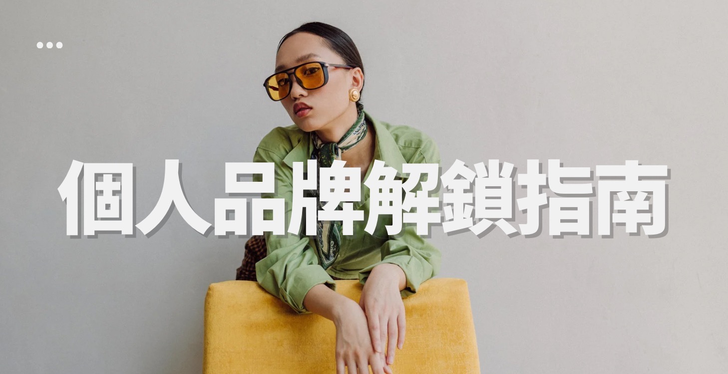 粉絲不是買商品，而是買『你』：個人品牌解鎖指南
