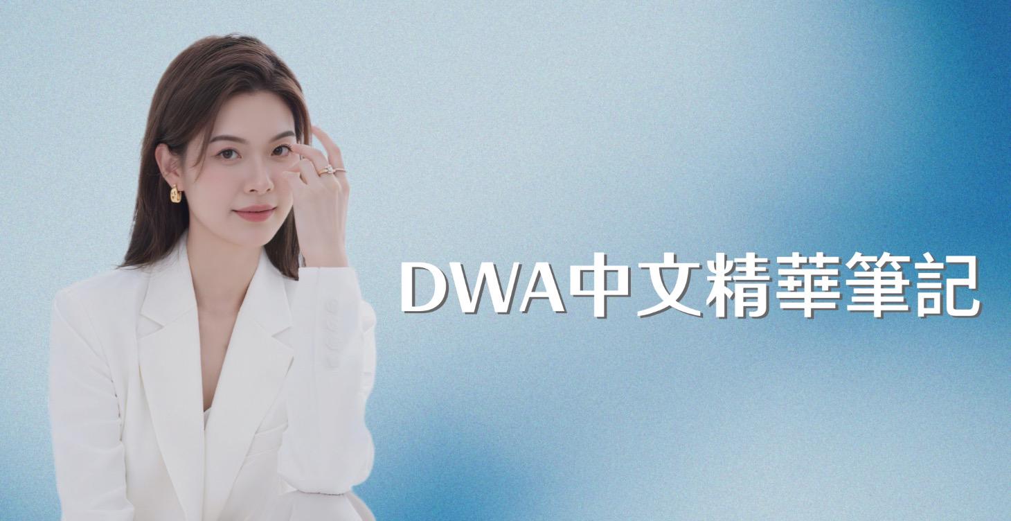 DWA中文精華筆記