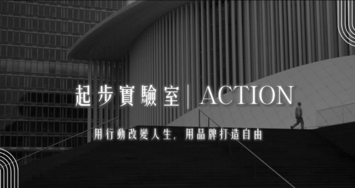 起步實驗室Action