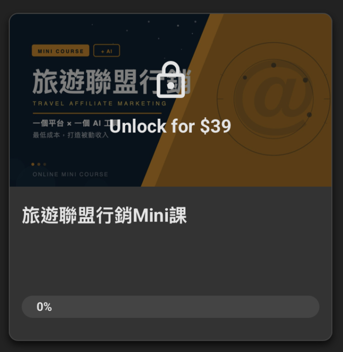 什麼是旅遊聯盟行銷mini課？