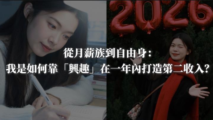 今天晚上9點直播！怎麼將興趣/技術變成線上事業