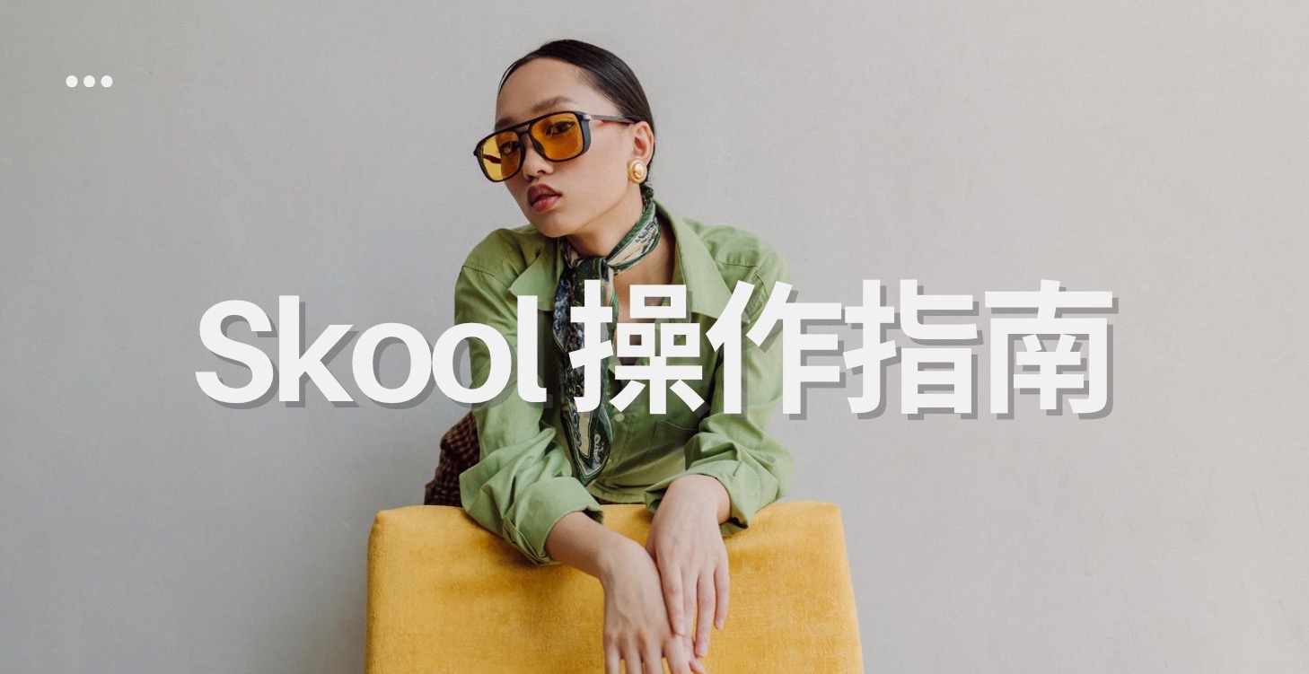 Skool 完整操作指南｜加入後必看！