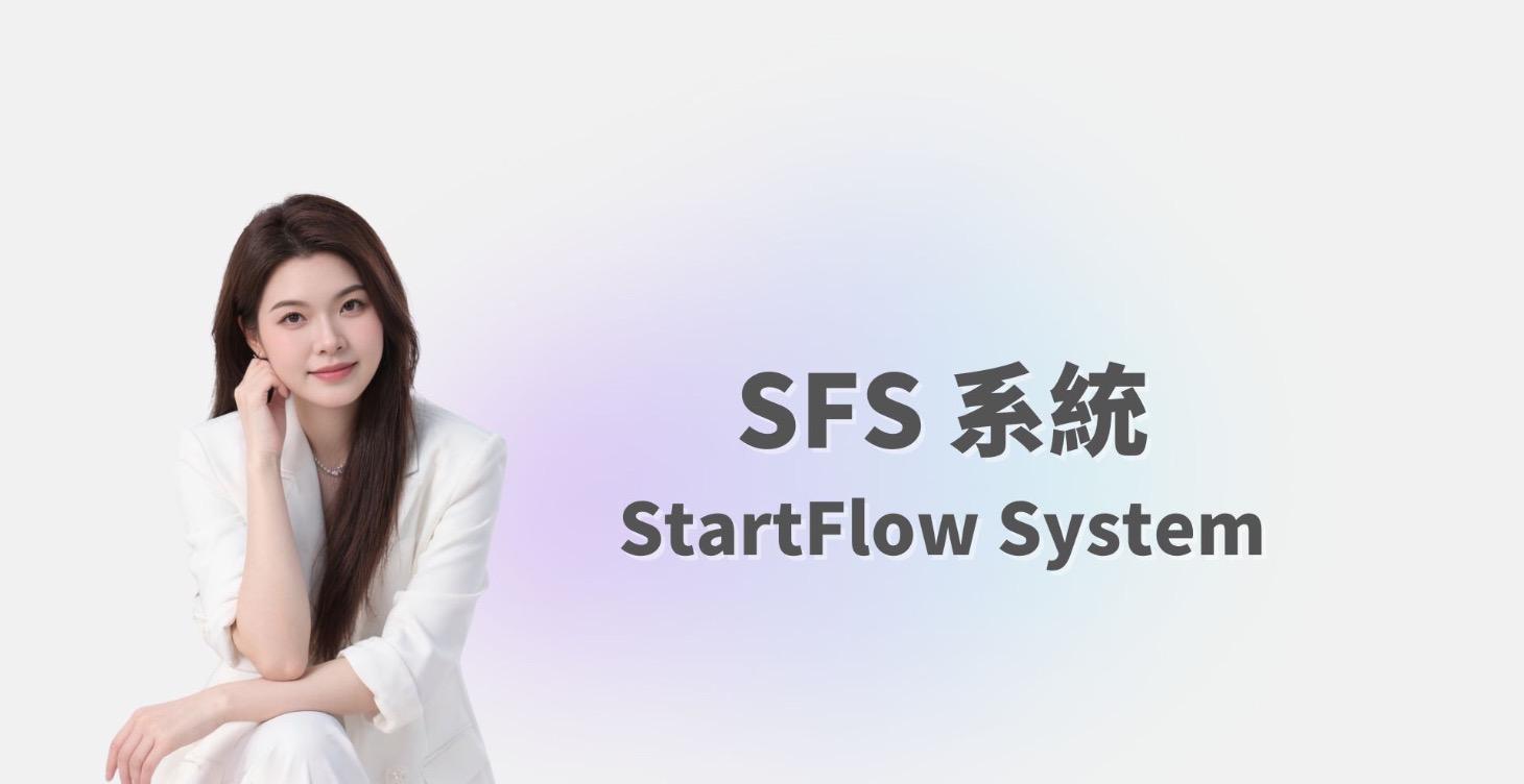 SFS 系統｜StartFlow System
