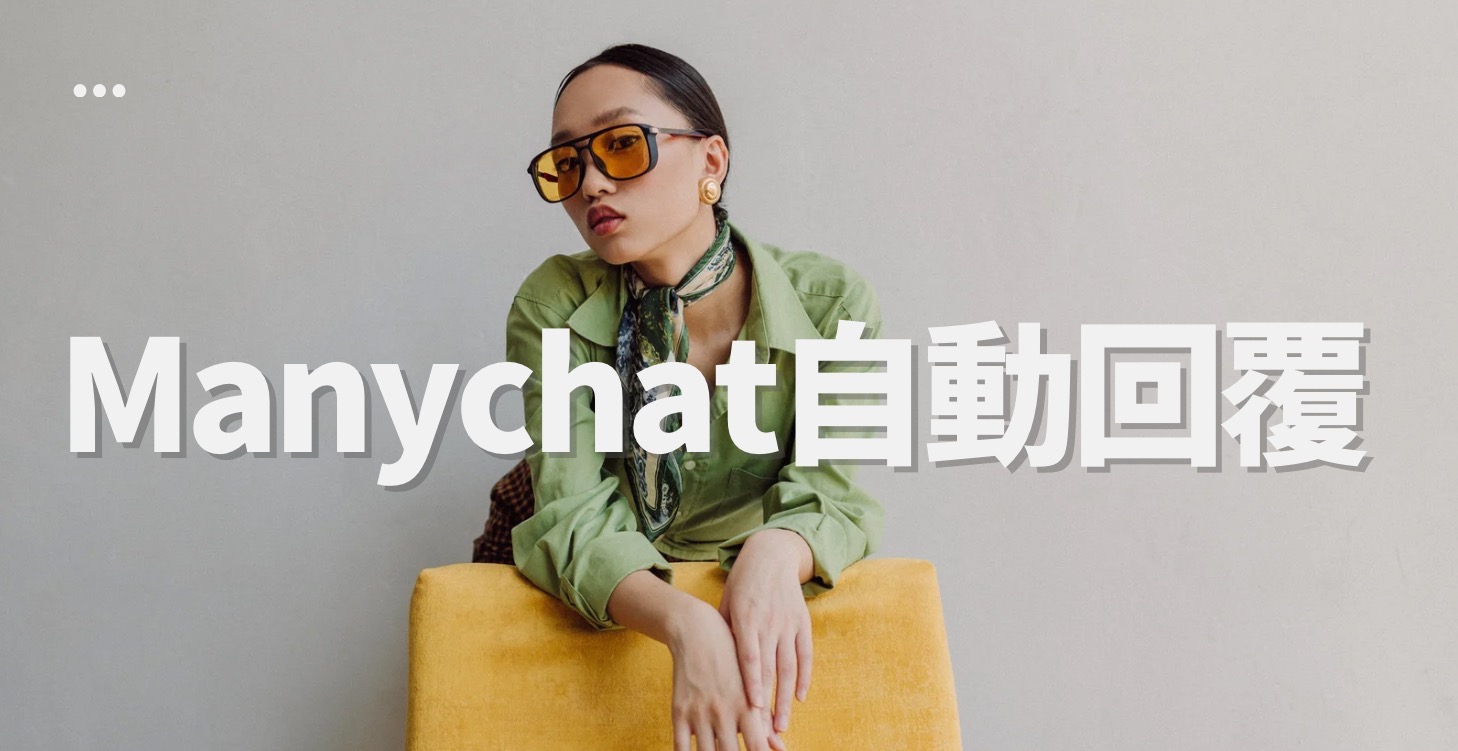 把對話變現金：ManyChat 自動回覆完整教學