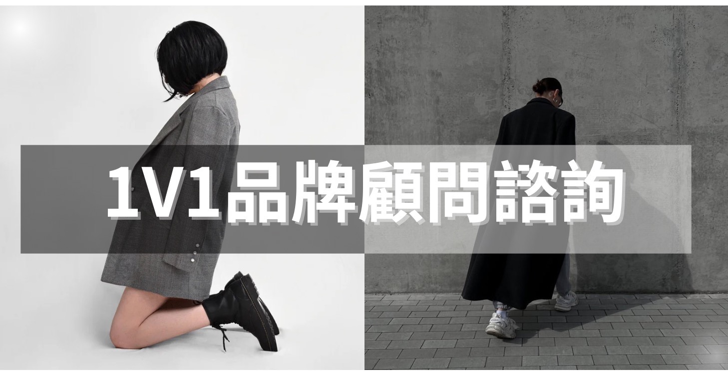 1V1品牌顧問諮詢