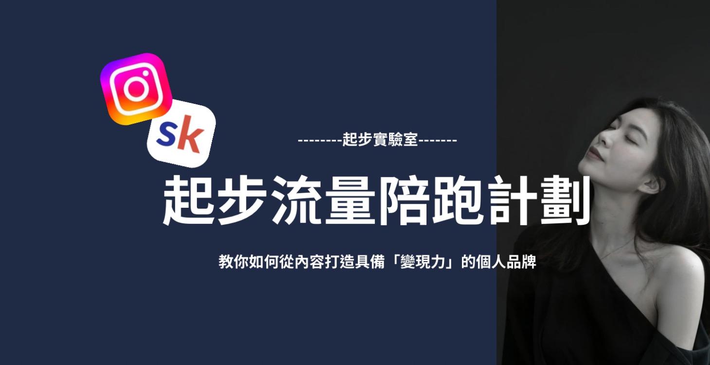 起步流量陪跑計畫