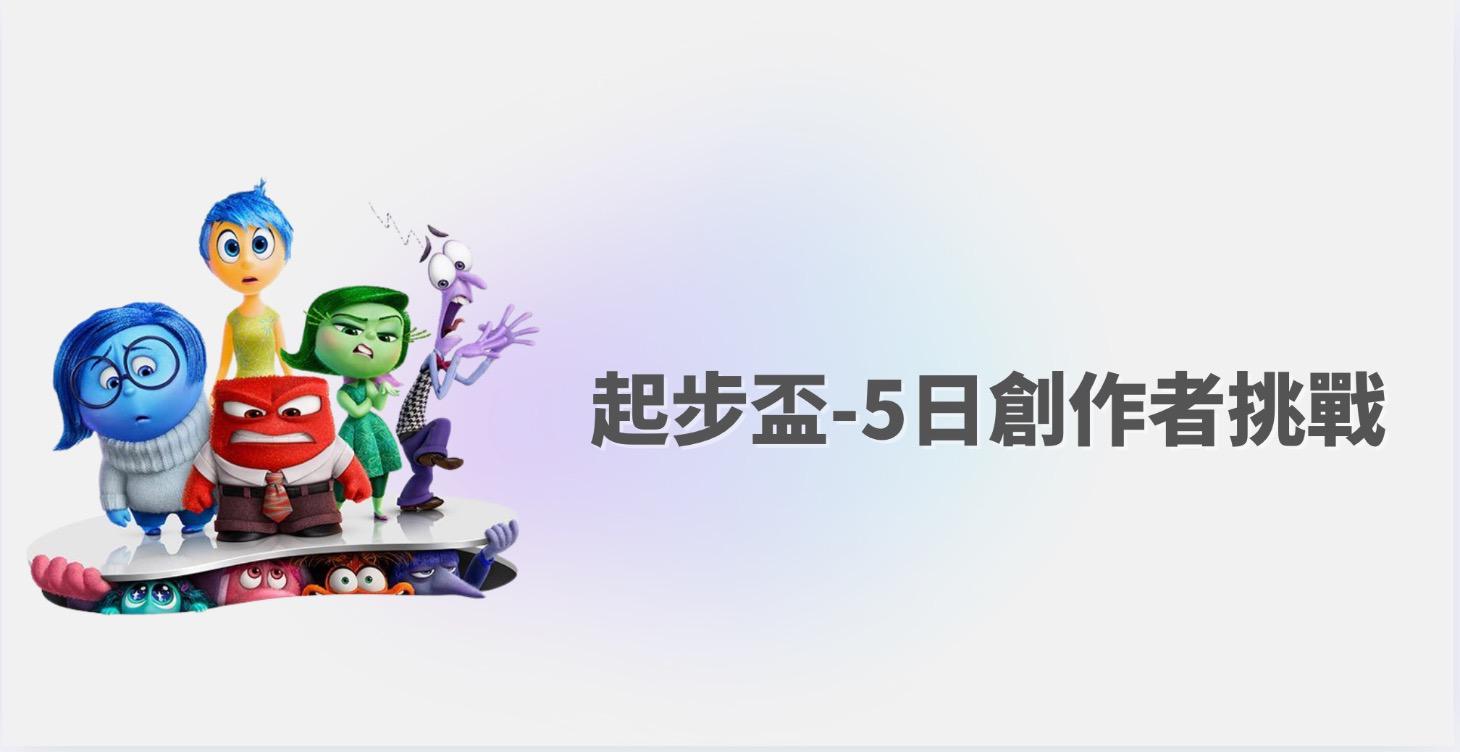 🏆起步盃 - 5日貼文創作者挑戰