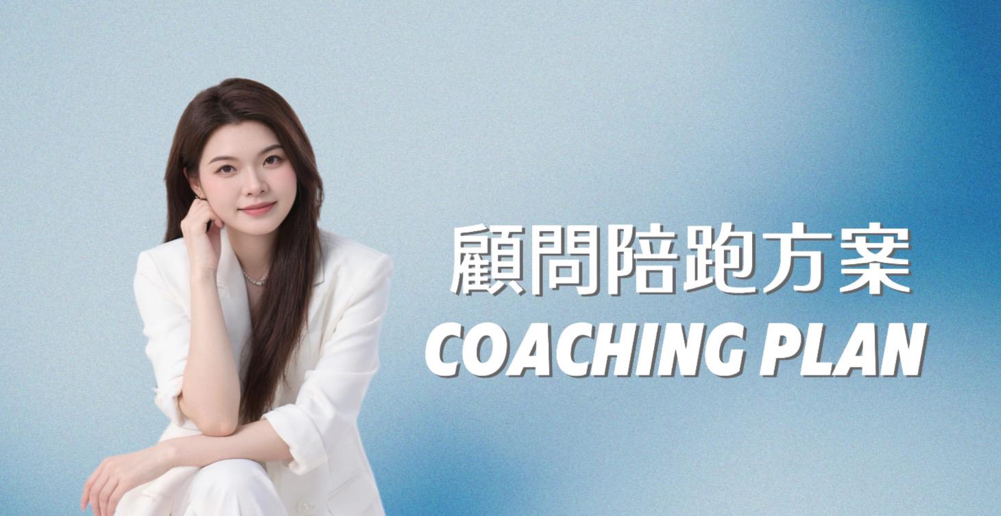 翻轉計畫｜顧問陪跑方案 A班