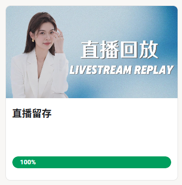 10/25 直播回放已上架