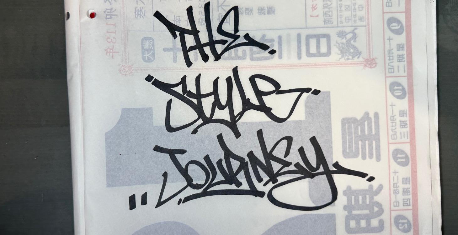 風格之路 The Style Journey