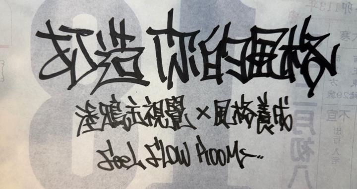 字流室Feel Flow Room
