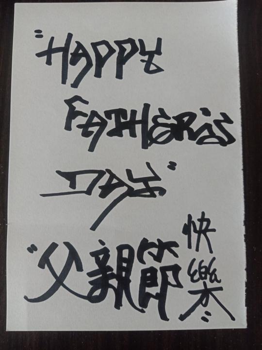 父親節要到了，祝天下的所有爸爸父親節快樂
