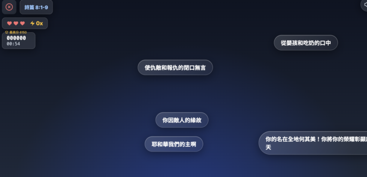 背聖經遊戲：詩篇第八篇