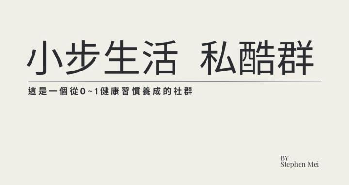 小步生活 ｜ 私酷群