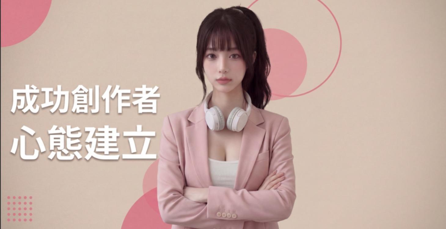 成功創作者心態建立