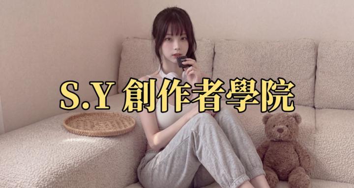 S.Y創作者學院