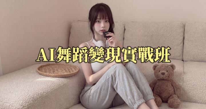 AI舞蹈變現實戰班
