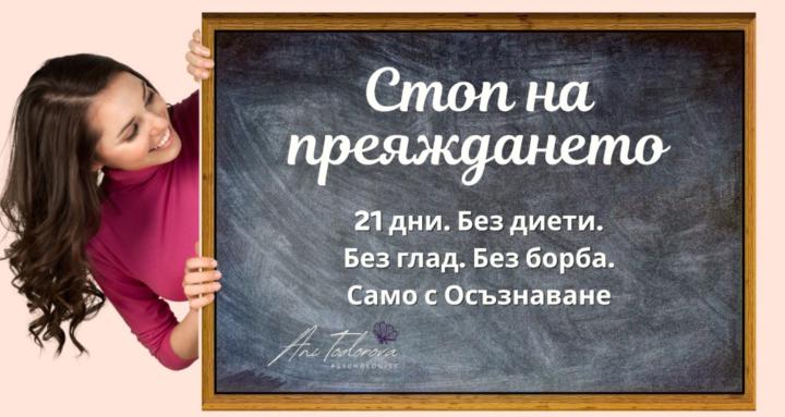  "СТОП на преяждането" 💫