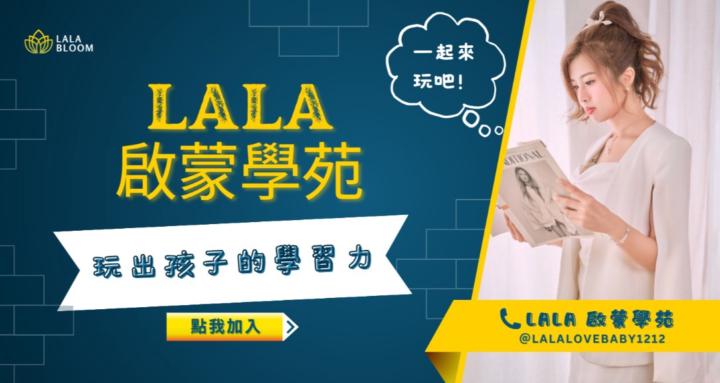 Lala啟蒙學苑｜玩出孩子的學習力