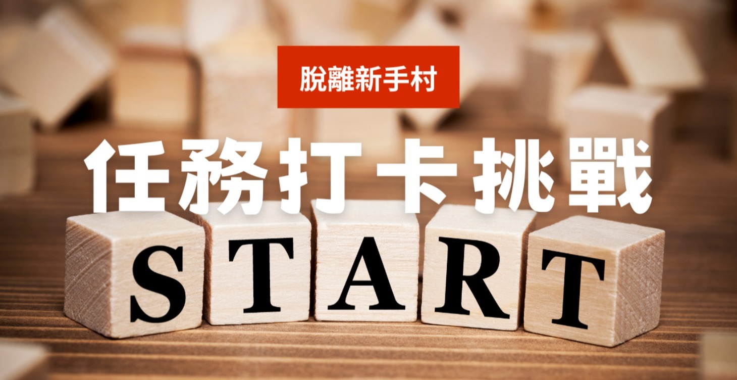 脫離新手村｜任務打卡挑戰