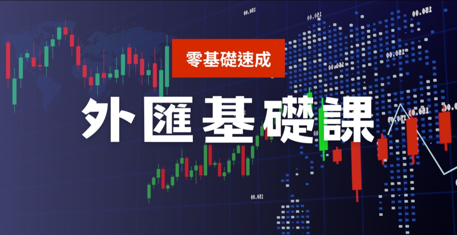 外匯基礎課