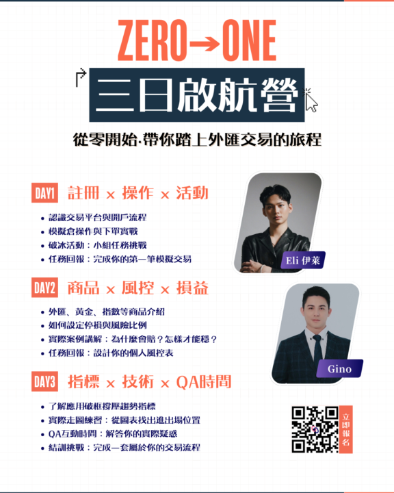 📣課程通知📣ZERO→ONE｜交易啟航營