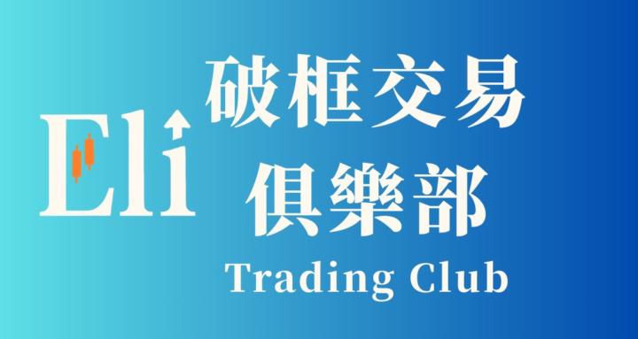 破框交易俱樂部｜Trading Club
