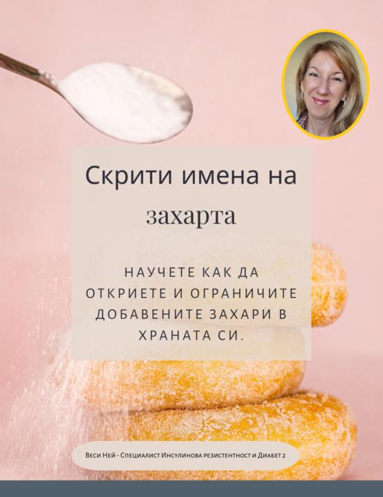 📢📢📢Кои са 60те явни и скрити имена на захарта. 