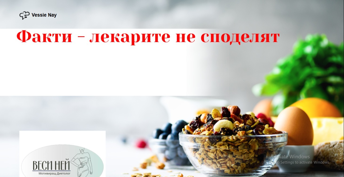 Какво лекарите НЕ ти казват + Споделяния