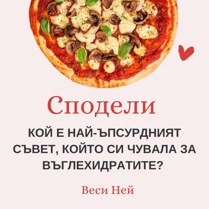 🤯 Чувала съм какви ли не “съвети” за хранене, но този за въглехидратите печели първо място по абсурдност: