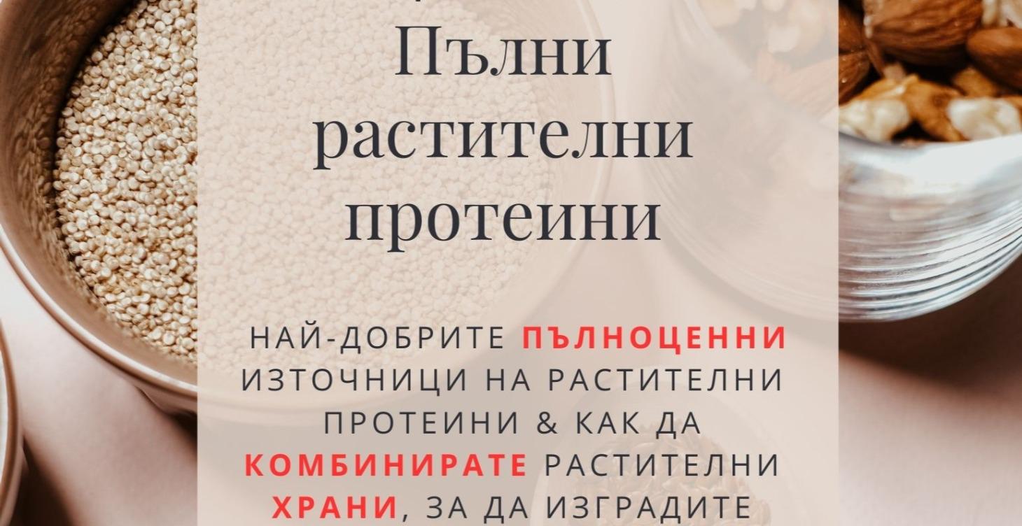 Растителни Протеини-как да ги комбинираме правилно