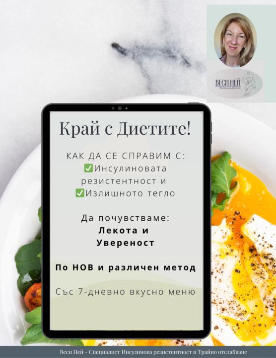 📖'Край с Диетите!' Книгата📖