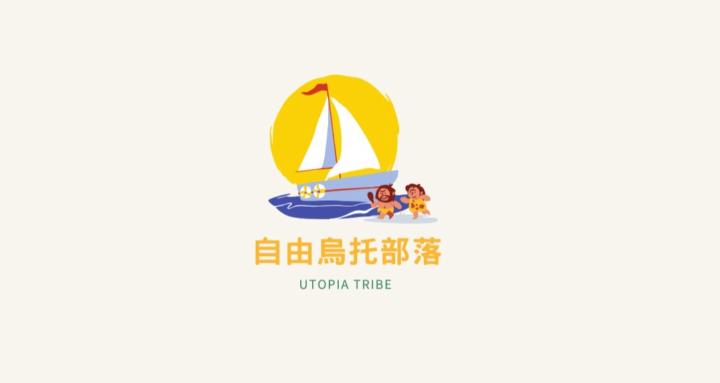 Utopia Tribe 自由烏托部落