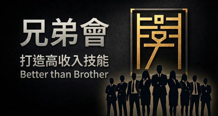兄弟會｜Better than Brother