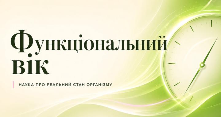 Функціональний вік 