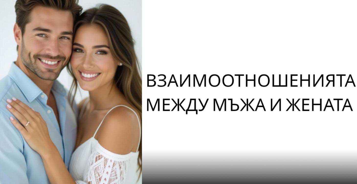Взаимоотношенията между Мъжа и Жената