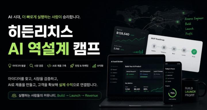 히든리치스 AI역설계 캠프